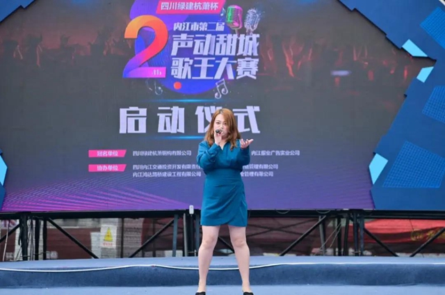 正式启动！内江第二届“声动甜城”歌王大赛开唱