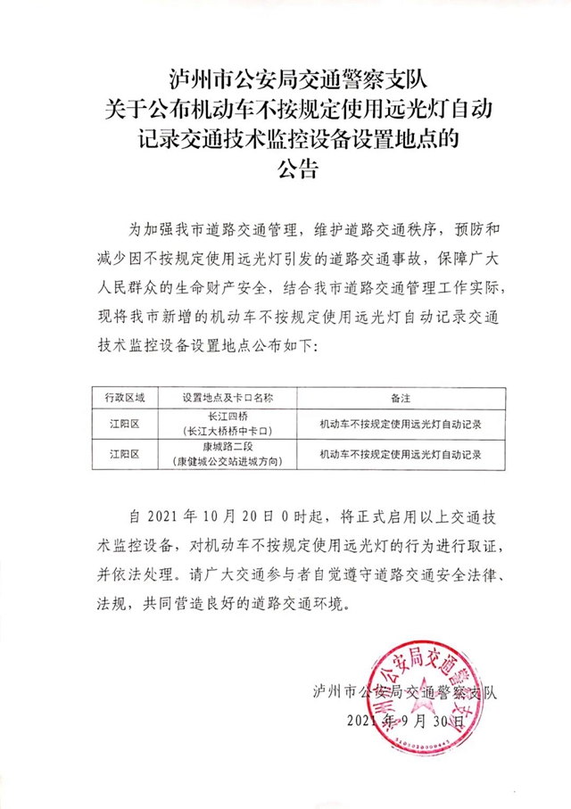 【公告】泸州：新增机动车不按规定使用远光灯自动记录交通技术监控设备(图1)