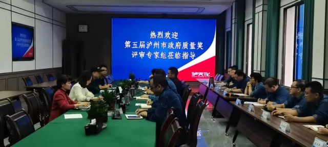 15家企业6个个人——第五届泸州市政府质量奖现场评审工作正式启动