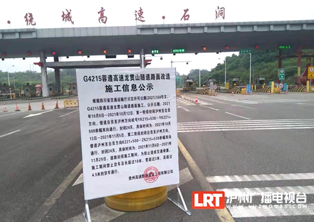 蓉遵高速龙贯山隧道下周施工 封闭泸州至自贡方向(图1)