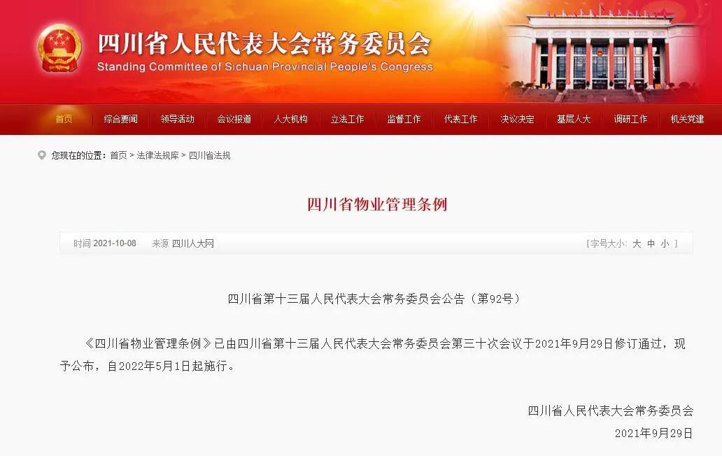 物业费说涨就涨？四川物业管理条例正式公布！这些行为将被禁止……(图1)