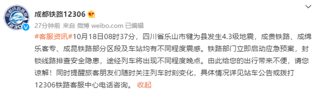 乐山犍为发生4.3级地震，宜宾西站多趟列车晚点！具体情况……(图2)