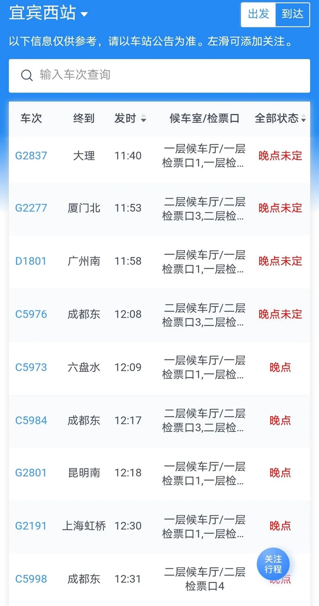 乐山犍为发生4.3级地震，宜宾西站多趟列车晚点！具体情况……(图3)