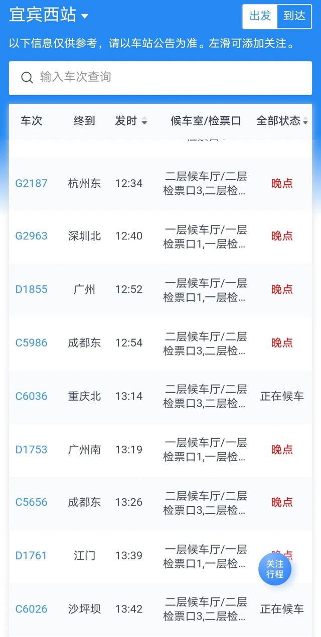 乐山犍为发生4.3级地震，宜宾西站多趟列车晚点！具体情况……(图4)