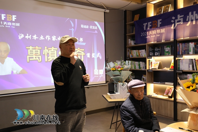 天府书展泸州分展启动——泸州作家刘盛源新书《万慎传奇》首发(图4)