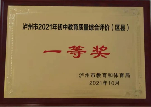 龙马潭区连续十余年获初中教育质量综合评价一等奖！