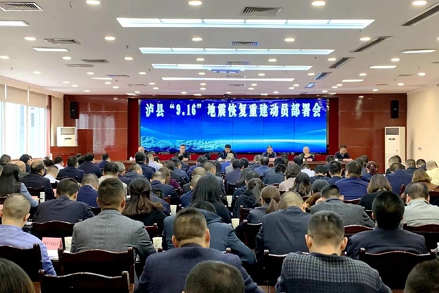 泸县召开“9·16”地震恢复重建动员部署会(图1)