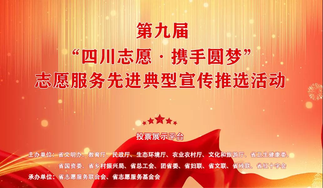 四川志愿服务先进典型宣传推选活动投票开始啦！快来为泸州志愿者扎起