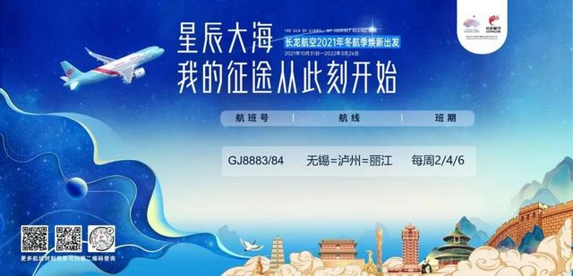 【新航季】11月2日起，长龙航空开通无锡-泸州-丽江航线！(图1)