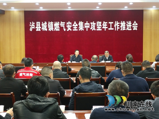 泸县城镇燃气安全集中攻坚年工作推进会召开