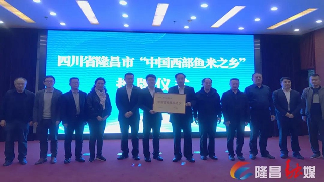 授牌！隆昌，中国西部鱼米之乡(图1)