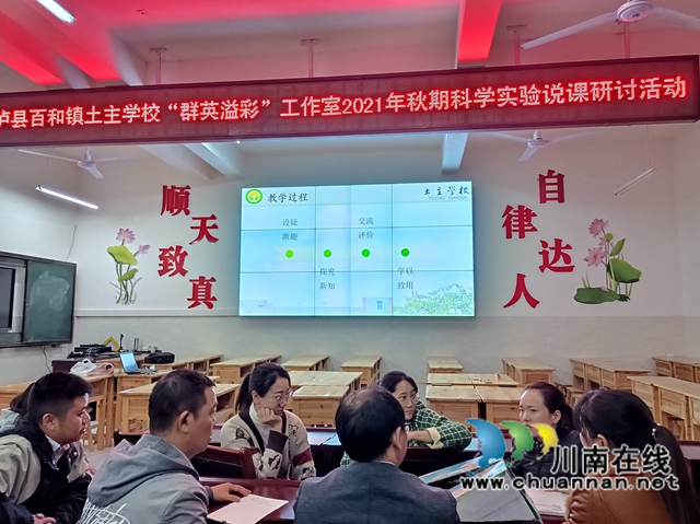 泸县百和镇土主学校利用休息时间开展科学实验说课研讨活动
