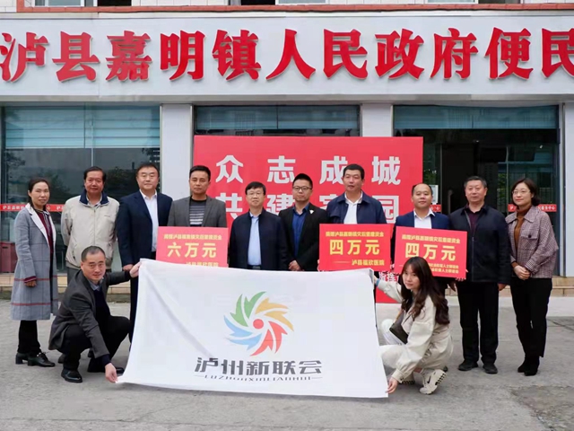 捐款近40万元!泸州市新联会爱心助力泸县灾后重建(图1) 捐款近40万元!泸州市新联会爱心助力泸县灾后重建(图1)
