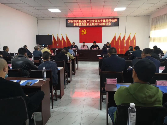 泸州举行肉制品生产企业落实主体责任公开承诺暨质量安全提升行动推进会(图1)