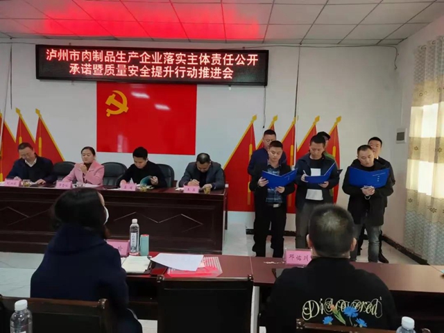 泸州举行肉制品生产企业落实主体责任公开承诺暨质量安全提升行动推进会(图3)