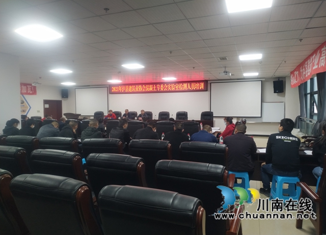  泸县建筑业协会开展一年一度商砼实验室人员培训