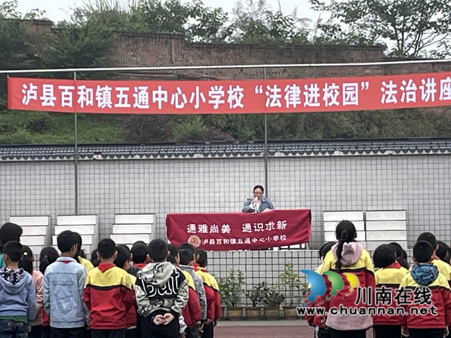 泸县百和镇开展“法律进校园”法治讲座活动