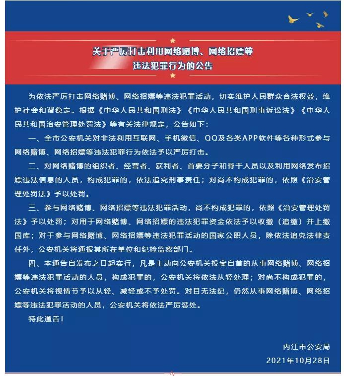 严打！内江市公安局发布重要公告——(图1)