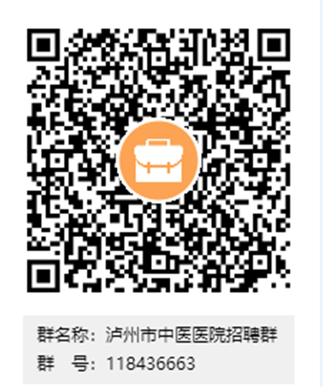 泸州市中医医院2021年冬季双选会招聘公告(图4) 泸州市中医医院2021年冬季双选会招聘公告(图4)