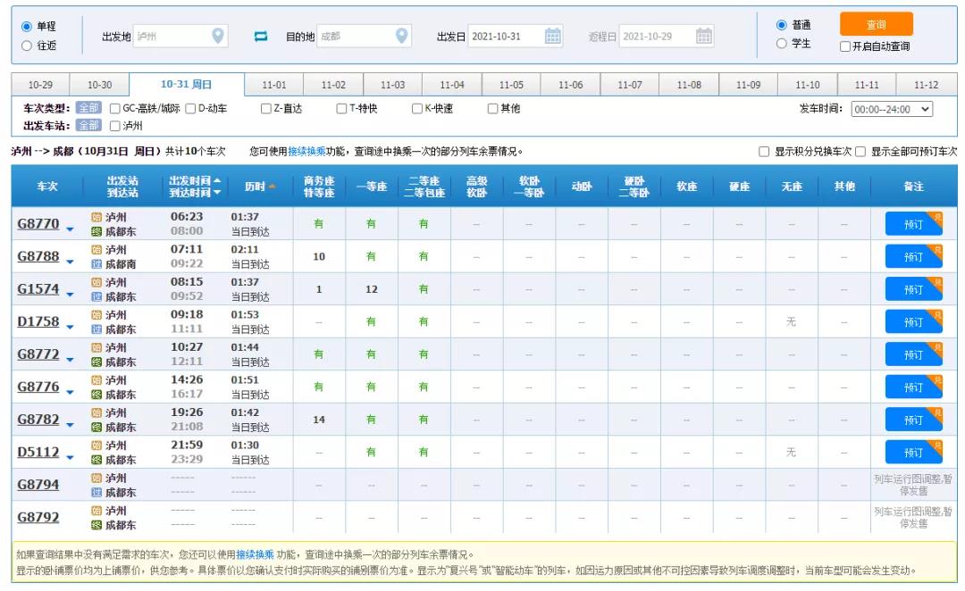 ​10月31日起，泸州至成都将新增两对高峰线列车！(图3)