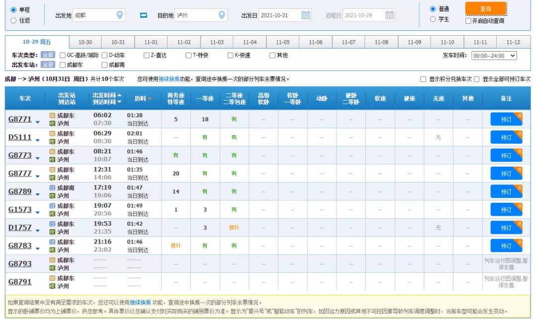 ​10月31日起，泸州至成都将新增两对高峰线列车！(图4)