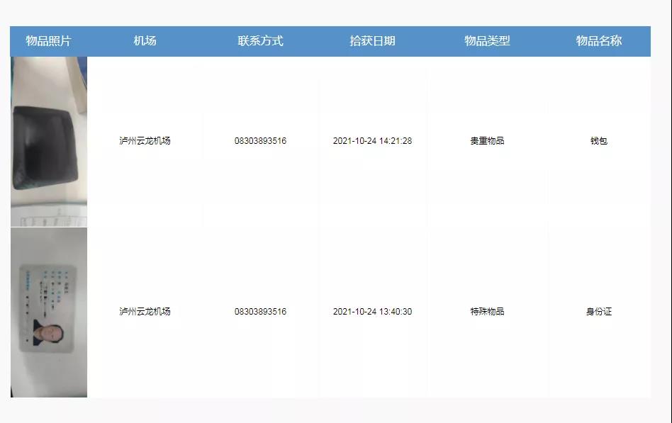 上线啦！泸州机场遗失物品线上查询功能正式开通！(图3)