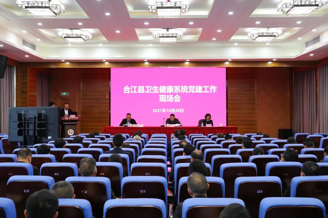 2021年合江县卫生健康系统党建工作现场会在合江县中医医院召开