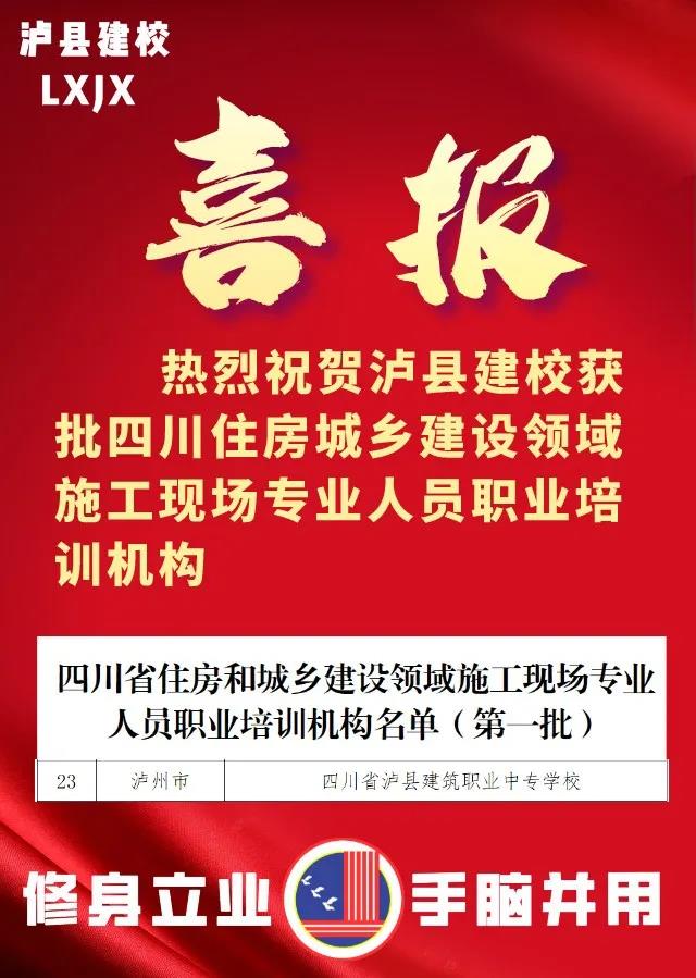 泸县建校获批四川住房城乡建设领域施工现场专业人员职业培训机构