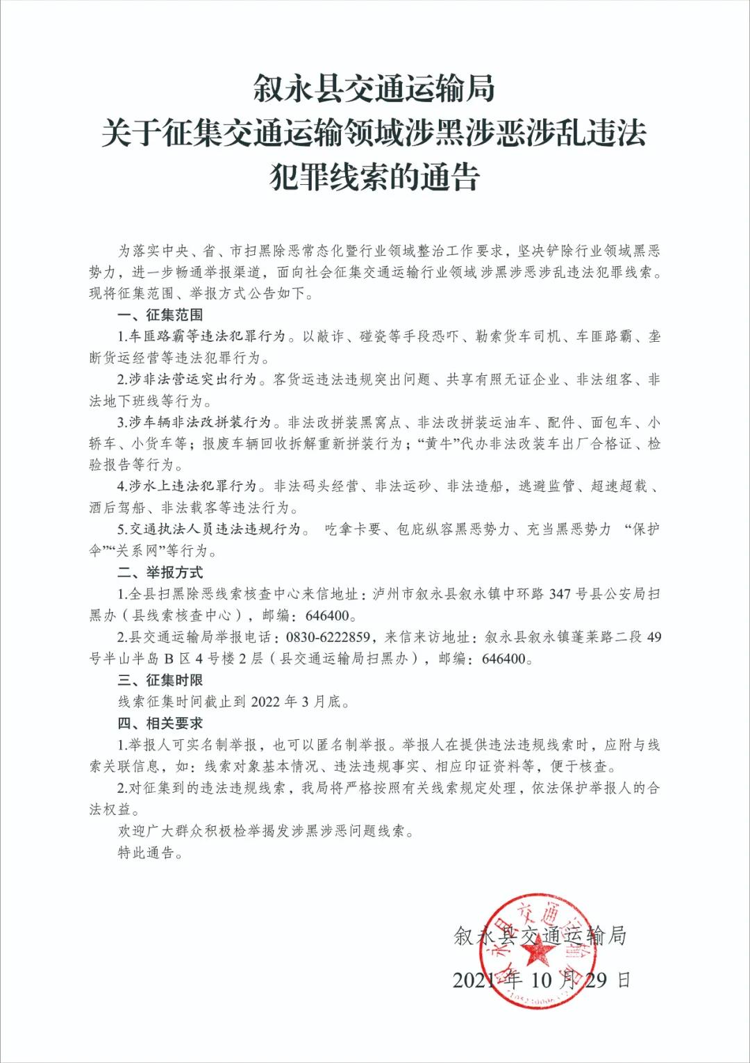 叙永县发布关于征集交通运输领域涉黑涉恶涉乱违法犯罪线索的通告