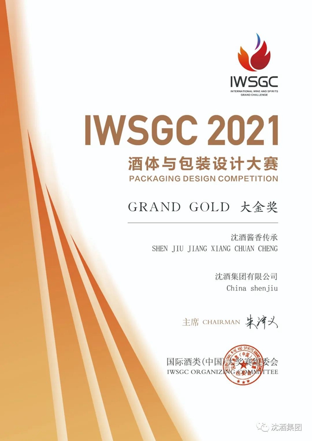中国沈酒再次在国际酒类（中国）大奖赛斩获双金奖(图3)