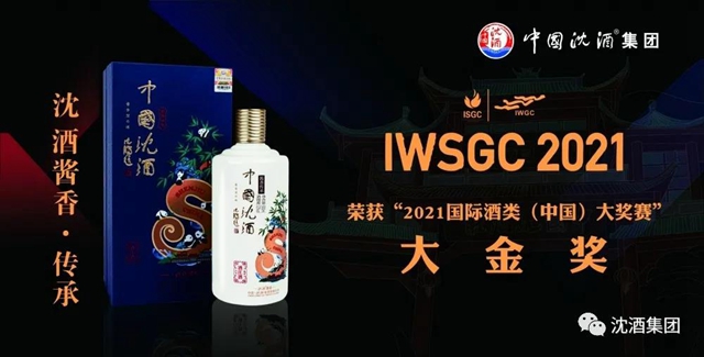 中国沈酒再次在国际酒类（中国）大奖赛斩获双金奖(图9)
