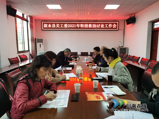 叙永县关工委讨论救助17名特困青少年
