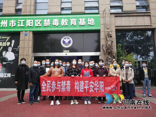 江阳区华阳街道：参观禁毒教育基地，增强防毒拒毒意识