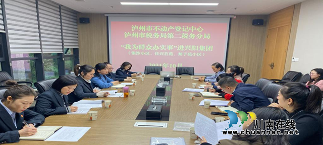 泸州市不动产登记中心：进企业办实事，解难题纾民困