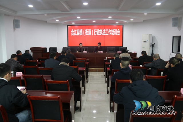 合江县召开镇（街道）行政执法工作培训会