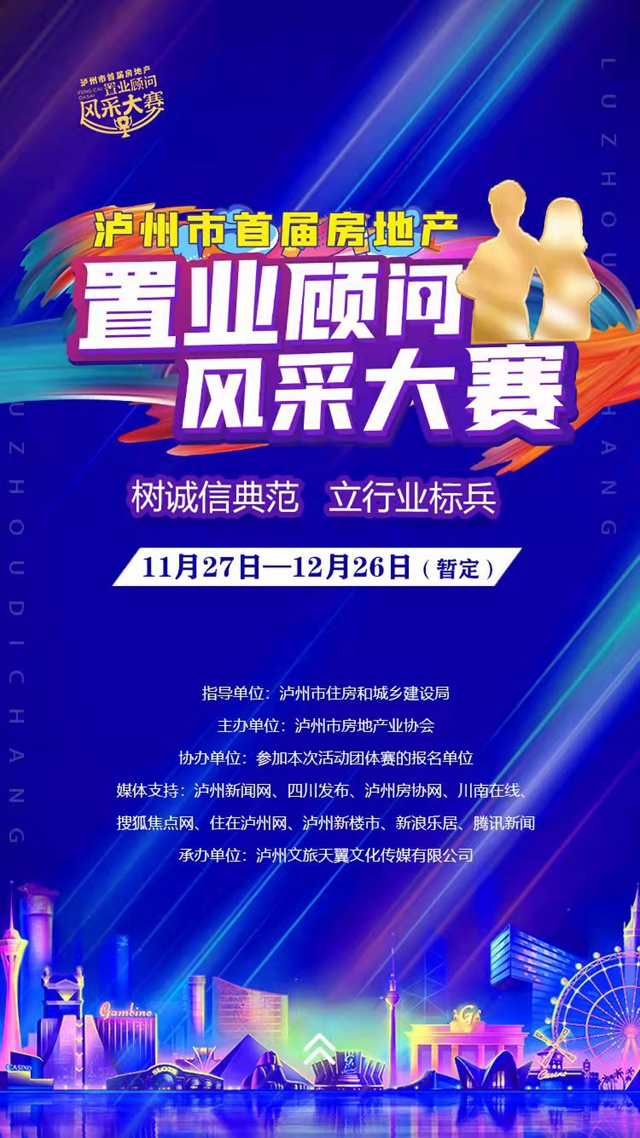 赶紧报名！泸州市首届房地产置业顾问风采大赛来了！