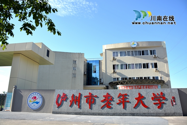 泸州市老年大学关于建立老年教育后备教师库的公告