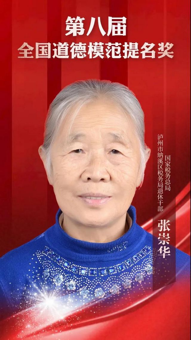 极高荣誉！纳溪区税务局退休干部张崇华获全国道德模范提名奖