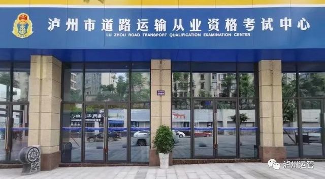 1至10月，泸州3682人通过考试，获得道路运输从业资格证