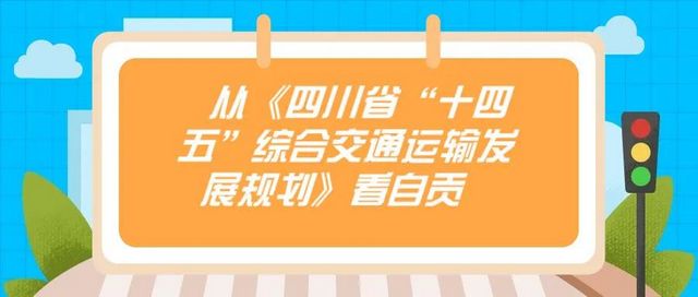 省级重磅规划！自贡交通将迎来巨大发展(图1)