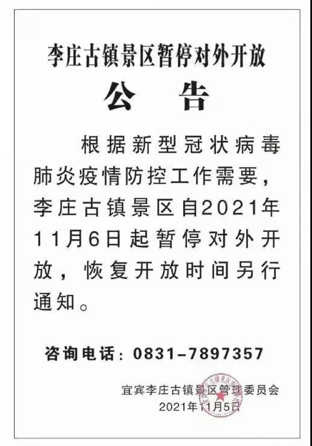李庄古镇景区暂停对外开放！
