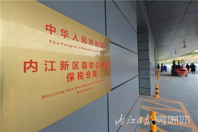 首批货物入库！内江新区蓉欧公用型保税仓库正式启用(图7)
