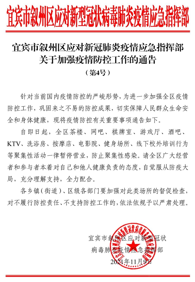 最新通告！宜宾叙州区这些地方一律暂停营业！影院、棋牌室、KTV、校外培训……