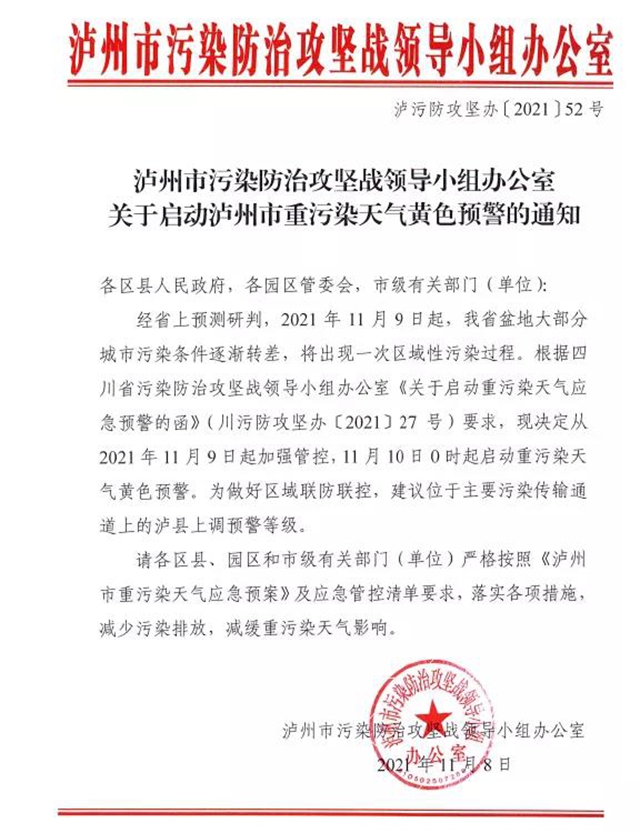 11月10日0时起，泸州市将启动重污染天气黄色预警
