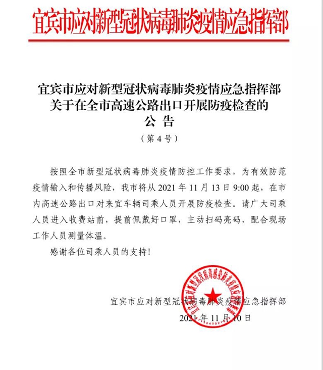 宜宾：关于在全市高速公路出口开展防疫检查的公告
