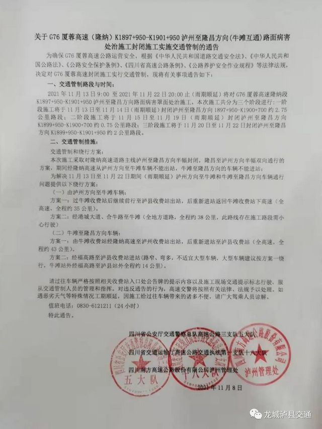 【路况信息】今日起，G76厦蓉高速泸州至隆昌方向(牛滩互通)封闭施工，出行攻略看这里