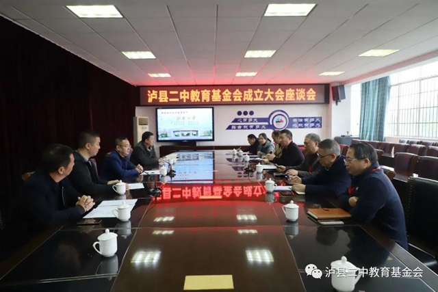 搭建公益平台 助力教育发展｜泸县二中教育基金会成立大会座谈会顺利召开