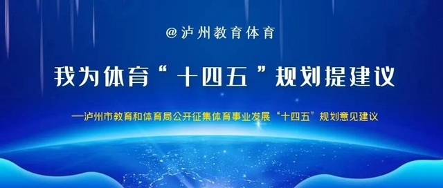 邀您建言献策|泸州市教育和体育局公开征求《泸州市“十四五”体育事业发展规划 （征求意见稿）》意见