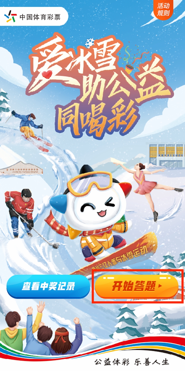 【活动】四川体彩“爱冰雪 助公益 同喝彩”线上公益趣味答题活动已开启(图2) 【活动】四川体彩“爱冰雪 助公益 同喝彩”线上公益趣味答题活动已开启(图2)