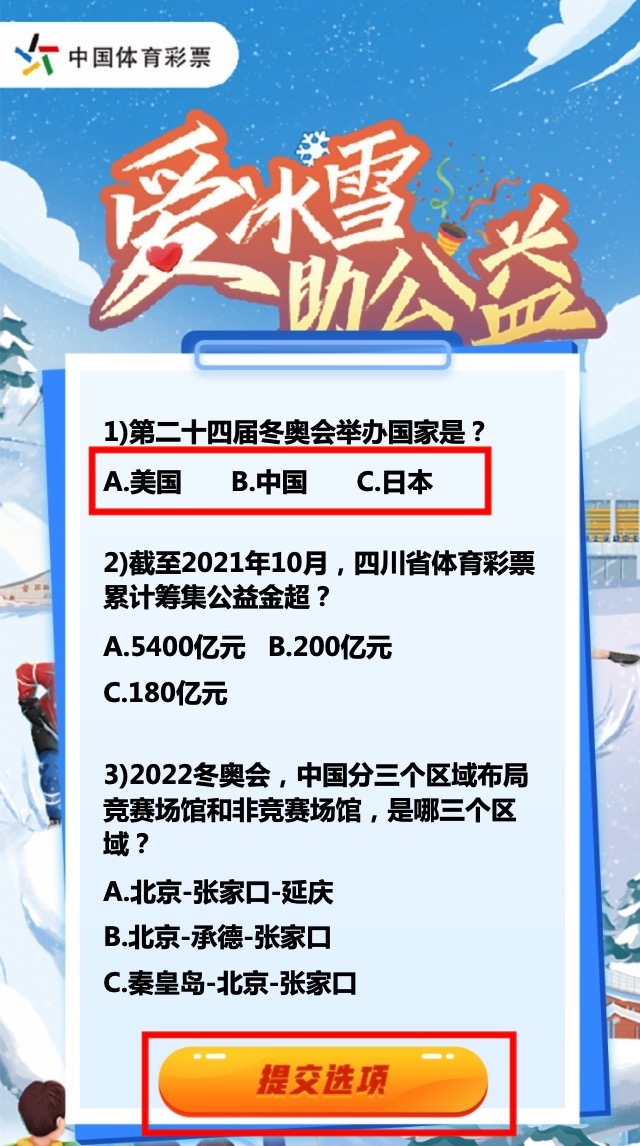 【活动】四川体彩“爱冰雪 助公益 同喝彩”线上公益趣味答题活动已开启(图4) 【活动】四川体彩“爱冰雪 助公益 同喝彩”线上公益趣味答题活动已开启(图4)